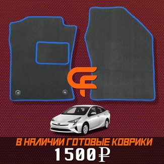 Ворсовые коврики на Toyota Prius (50) 2015 - 2023 в Барнауле