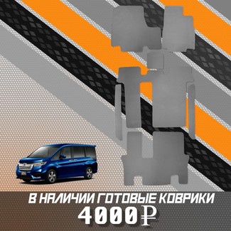Коврики на Honda StepWGN V 2015 - 2021 в Барнауле