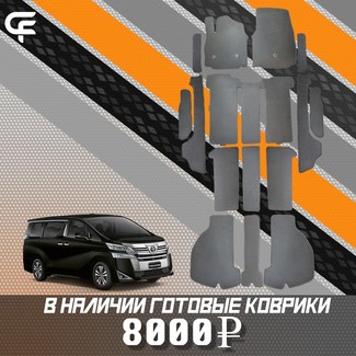 Ворсовые коврики на Toyota Vellfire (H30) 2015 - 2023 в Барнауле
